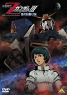 [Used] (Unused / Unopened) Mobile Suit Z Gundam III -Love the heartbeat- [DVD]