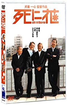 【中古】(未使用･未開封品)　死に花 [DVD]