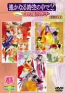 【中古】(未使用･未開封品)　遙かなる時空の中で2~白き龍の神子~ DVD全巻セット