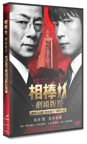 [New] Aibo Theater Version II-Occupation of the Metropolitan Police Department! The longest night of the special mission-<Regular version> [DVD]