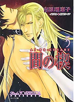 【中古】(未使用･未開封品)　間の楔5 (キャラ文庫)