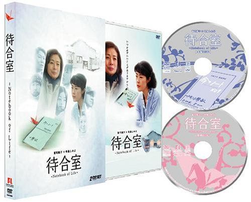 【新品】 待合室 愛蔵版 [DVD]