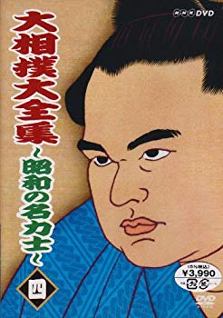 【中古】(未使用･未開封品)　大相撲大全集~昭和の名力士~ 四 [DVD]