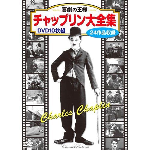 【新品】 喜劇の王様 チャップリン 大全集 (DVD 10枚組) BCP-036