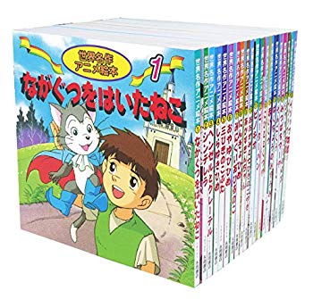 [Used] World Masterpiece Anime Picture Book Set of 20 (Volume 1 to 20)