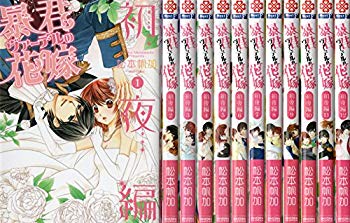 【中古】(未使用･未開封品)　暴君ヴァーデルの花嫁 初夜編 コミック 1-12巻 セット