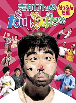 【中古】(未使用･未開封品)　志村けんのだいじょうぶだぁ BOXI だっふんだ編 [DVD]