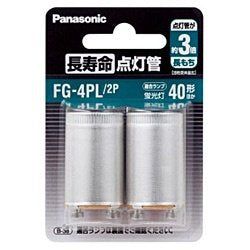 【新品】 松下電器産業 長寿命点灯管 2個入 FG4PL2P