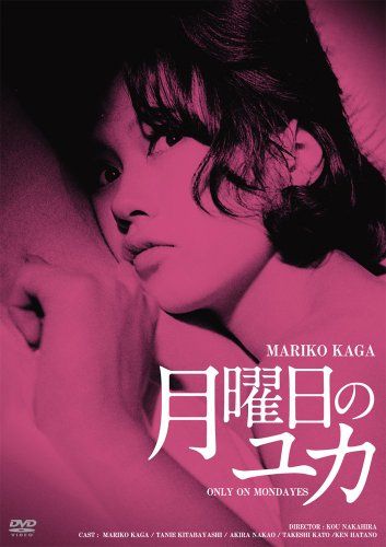 【新品】 日活100周年邦画クラシック GREAT20 月曜日のユカ ＨＤリマスター版 [DVD]