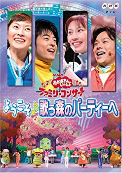 [Used] (Unused / Unopened) Family Concert with NHK Mom "Welcome♪To the singing forest party "[DVD]
