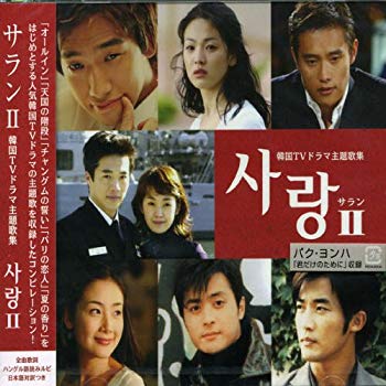 [Used] (Unused / Unopened) Saran II ~ Korean TV drama theme song collection