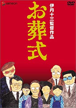 【中古】(未使用･未開封品)　伊丹十三DVDコレクション お葬式