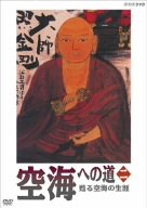 【中古】(未使用･未開封品)　空海への道 二 蘇る空海の生涯 [DVD]