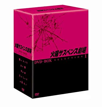 【中古】(未使用･未開封品)　火曜サスペンス劇場 セレクション1 DVD-BOX