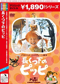 【中古】長くつ下のピッピ [DVD]