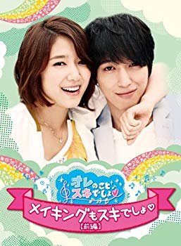 【中古】オレのことスキでしょ。メイキングもスキでしょ。 [前編] [DVD]