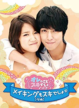 【中古】オレのことスキでしょ。メイキングもスキでしょ。 [後編] [DVD]