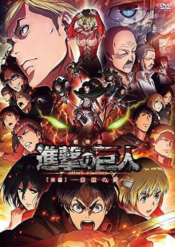 【新品】 劇場版「進撃の巨人」後編~自由の翼~ [DVD]