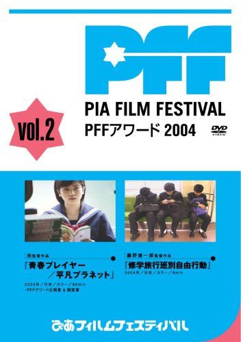 [New] Pia Film Festival SELECTION PFF Awards 2004 vol.2 [DVD]