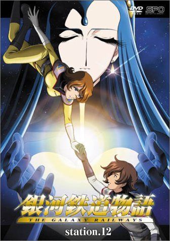 【新品】 銀河鉄道物語 Station.12 [DVD]