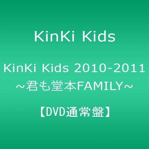 【新品】 KinKi Kids 2010-2011 ~君も堂本FAMILY~ 【DVD通常盤】