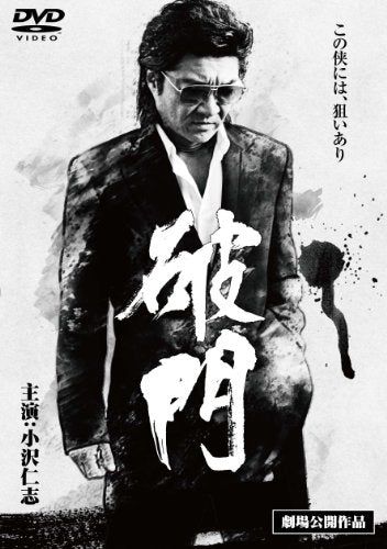 【新品】 破門 [DVD]