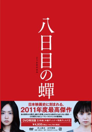 【新品】 八日目の蝉　特別版 [DVD]