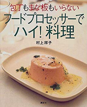 [Used] (Unused / Unopened) "High!" Cooking with a food processor that does not need kitchen knives and cutting boards (Kodansha&