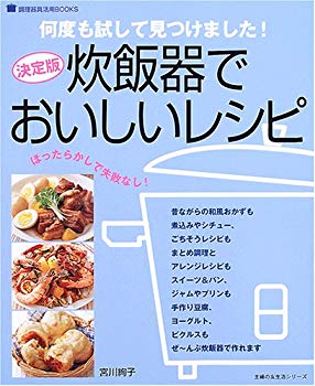 [Used] (Unused / Unopened) Delicious recipes with rice cookers - definitive edition (housewife&