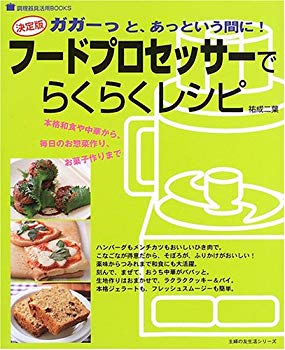 【中古】(未使用･未開封品)　フードプロセッサーでらくらくレシピ—決定版 (主婦の友生活シリーズ—調理器具活用BOOKS)
