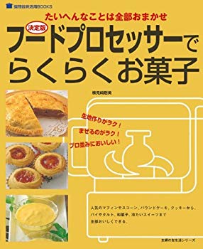 【中古】(未使用･未開封品)　フードプロセッサーでらくらくお菓子 決定版—たいへんなことは全部おまかせ (主婦の友生活シリーズ 調理器具活用BOOKS)