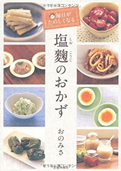 [Used] (Unused / Unopened) Side dishes of salted koji that make you enjoy every day