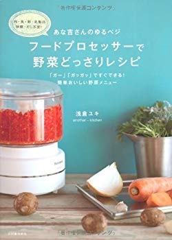 【中古】(未使用･未開封品)　あな吉さんのゆるベジ フードプロセッサーで野菜どっさりレシピ