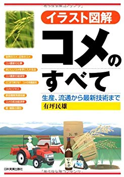 【中古】(未使用･未開封品)　イラスト図解 コメのすべて