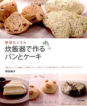 [Used] (Unused / Unopened) Bread and cake made with a rice cooker - lots of vegetables