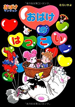 [Used] (Unused / Unopened) Osho Mansion 28 Ghost Hatsukoi (Poplar&