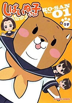 【中古】(未使用･未開封品)　しばいぬ子さん(1) (バンブーコミックス)