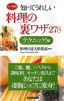 [Used] (Unused / Unopened) Techniques of Knowing Cooking 278 Techniques! Edition (Long Shinsho)