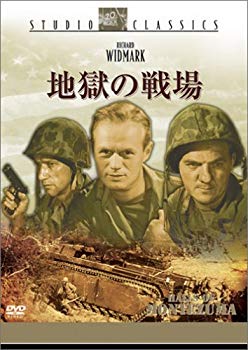 【中古】(未使用･未開封品)　地獄の戦場 [DVD]