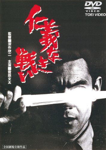 【新品】 仁義なき戦い [DVD]