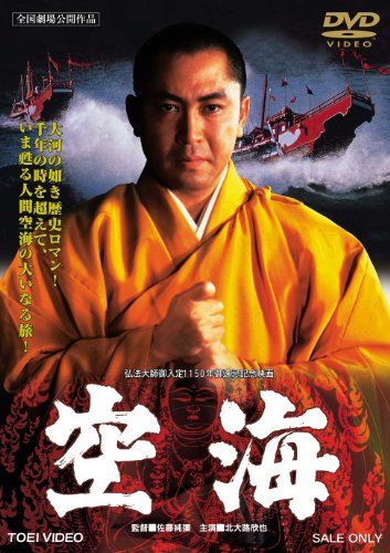 【新品】 空海 [DVD]