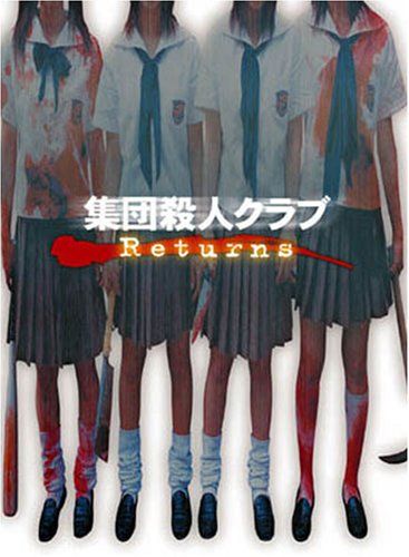 【新品】 集団殺人クラブ Returns [DVD]