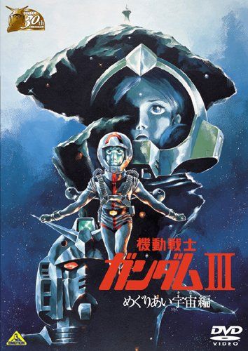 [New] Gundam 30th Anniversary Collection Mobile Suit Gundam III Meguri Ai Space Edition [Limited Time Production until July 23, 2010] [DVD]