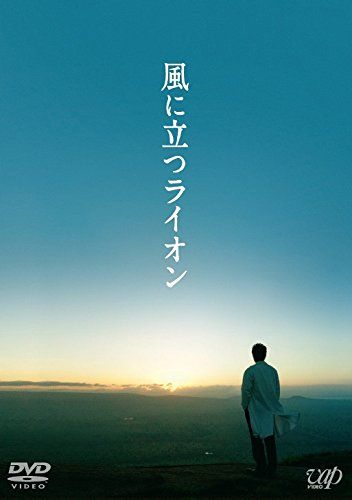 【新品】 風に立つライオン (DVD) 2枚組(本編1枚+特典ディスクDVD1枚)