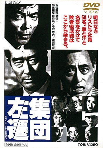 【新品】 集団左遷 [DVD]