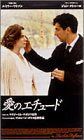 【新品】 愛のエチュード [DVD]