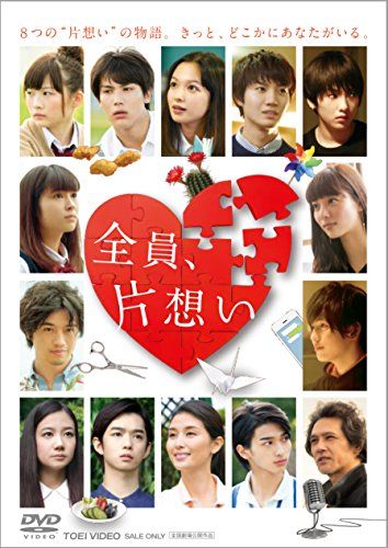 [New] Everyone, unrequited love [DVD]