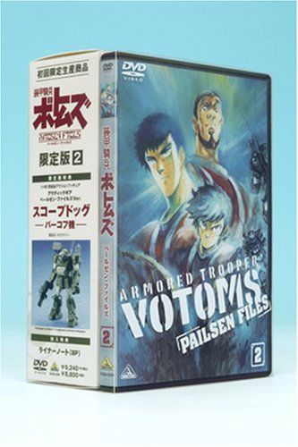 【新品】 装甲騎兵ボトムズ ペールゼン・ファイルズ 限定版 2 (初回限定生産) [DVD]