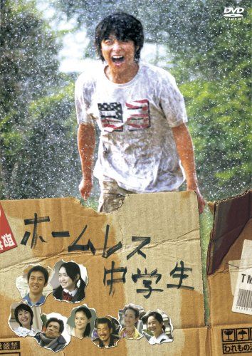 [New] Homeless junior high school student standard edition [DVD]