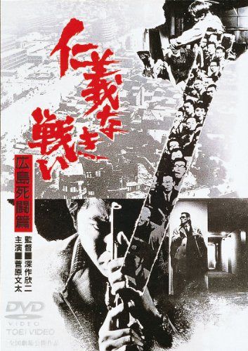 【新品】 仁義なき戦い 広島死闘篇 [DVD]